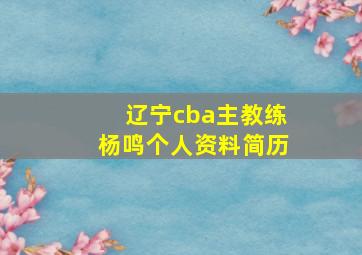 辽宁cba主教练杨鸣个人资料简历