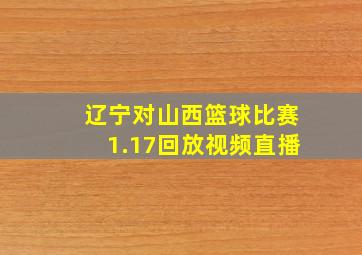 辽宁对山西篮球比赛1.17回放视频直播