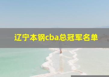 辽宁本钢cba总冠军名单