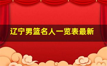 辽宁男篮名人一览表最新