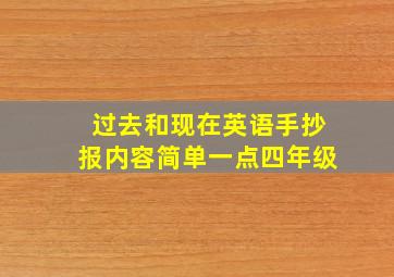 过去和现在英语手抄报内容简单一点四年级