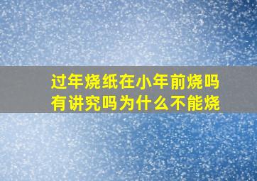 过年烧纸在小年前烧吗有讲究吗为什么不能烧