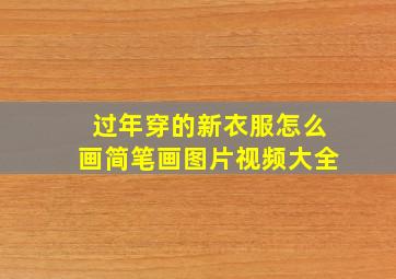 过年穿的新衣服怎么画简笔画图片视频大全