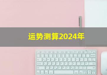 运势测算2024年