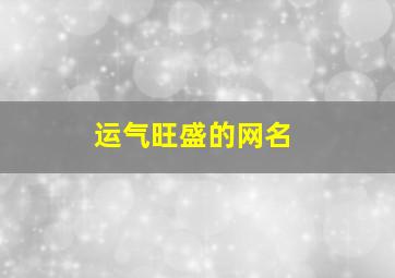 运气旺盛的网名