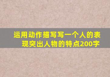 运用动作描写写一个人的表现突出人物的特点200字