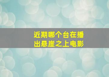 近期哪个台在播出悬崖之上电影