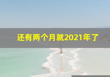 还有两个月就2021年了