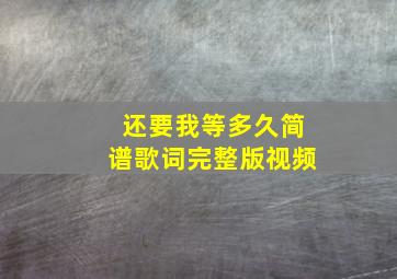 还要我等多久简谱歌词完整版视频