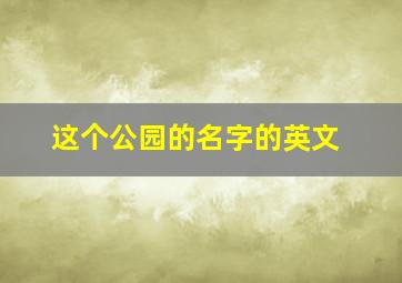 这个公园的名字的英文