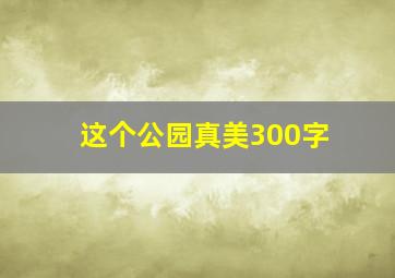 这个公园真美300字