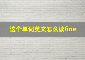 这个单词英文怎么读fine