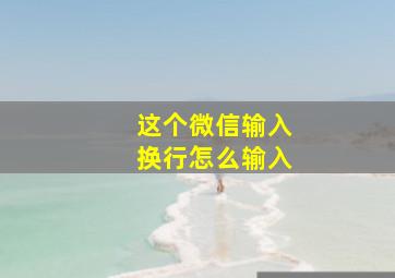 这个微信输入换行怎么输入