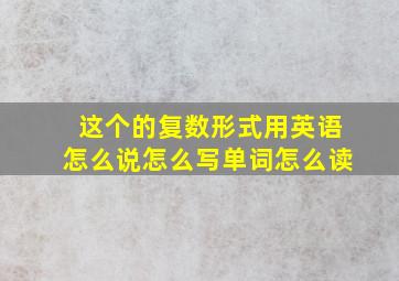 这个的复数形式用英语怎么说怎么写单词怎么读