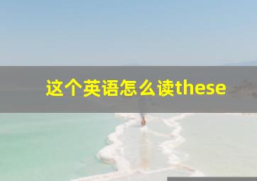 这个英语怎么读these