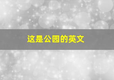 这是公园的英文