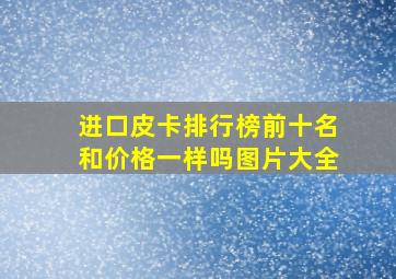 进口皮卡排行榜前十名和价格一样吗图片大全