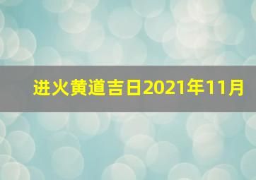 进火黄道吉日2021年11月