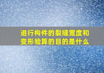 进行构件的裂缝宽度和变形验算的目的是什么