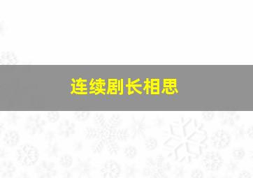 连续剧长相思