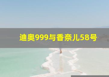 迪奥999与香奈儿58号