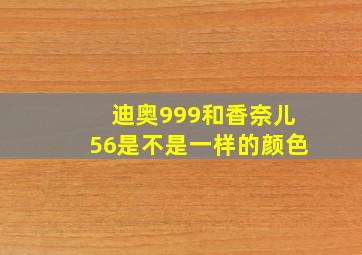 迪奥999和香奈儿56是不是一样的颜色