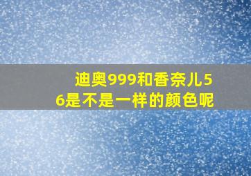 迪奥999和香奈儿56是不是一样的颜色呢