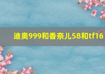 迪奥999和香奈儿58和tf16