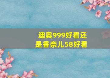 迪奥999好看还是香奈儿58好看