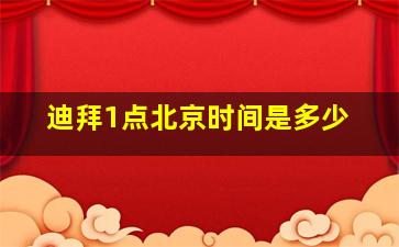 迪拜1点北京时间是多少