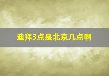 迪拜3点是北京几点啊