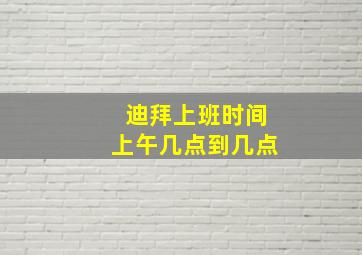 迪拜上班时间上午几点到几点