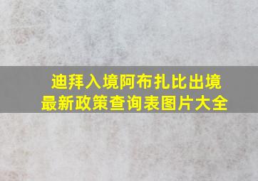 迪拜入境阿布扎比出境最新政策查询表图片大全