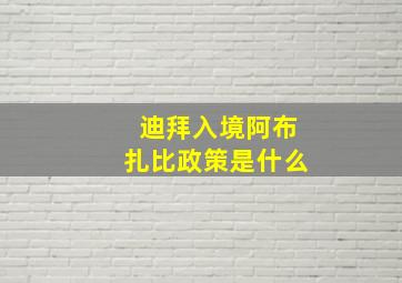 迪拜入境阿布扎比政策是什么