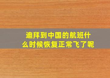 迪拜到中国的航班什么时候恢复正常飞了呢