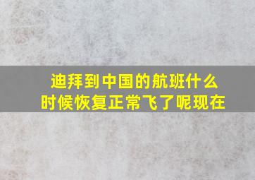 迪拜到中国的航班什么时候恢复正常飞了呢现在