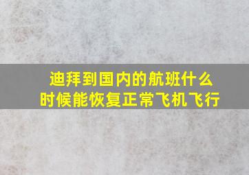 迪拜到国内的航班什么时候能恢复正常飞机飞行