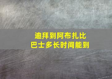 迪拜到阿布扎比巴士多长时间能到