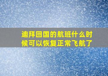 迪拜回国的航班什么时候可以恢复正常飞航了