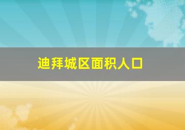 迪拜城区面积人口