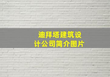 迪拜塔建筑设计公司简介图片