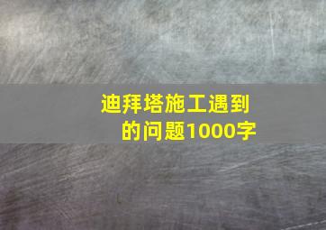 迪拜塔施工遇到的问题1000字