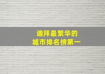 迪拜最繁华的城市排名榜第一