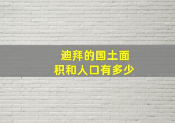 迪拜的国土面积和人口有多少