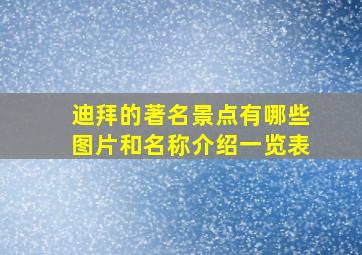 迪拜的著名景点有哪些图片和名称介绍一览表