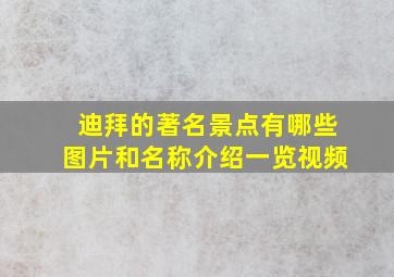 迪拜的著名景点有哪些图片和名称介绍一览视频