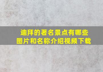 迪拜的著名景点有哪些图片和名称介绍视频下载