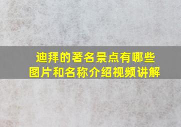 迪拜的著名景点有哪些图片和名称介绍视频讲解