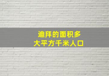 迪拜的面积多大平方千米人口