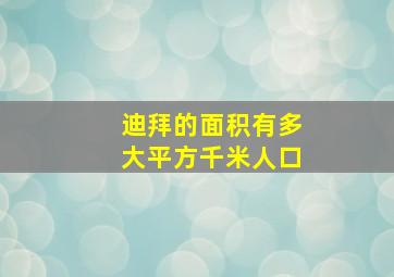 迪拜的面积有多大平方千米人口